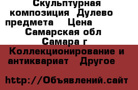 Скульптурная композиция (Дулево) 3 предмета. › Цена ­ 1 500 - Самарская обл., Самара г. Коллекционирование и антиквариат » Другое   